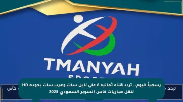 رسمياً اليوم.. تردد قناة ثمانية 8 على نايل سات وعرب سات بجودة HD لنقل مباريات كأس السوبر السعودي 2025